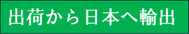 出荷から日本輸出