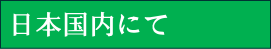 日本国内にて